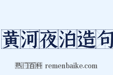 黄河夜泊造句是什么意思的图片